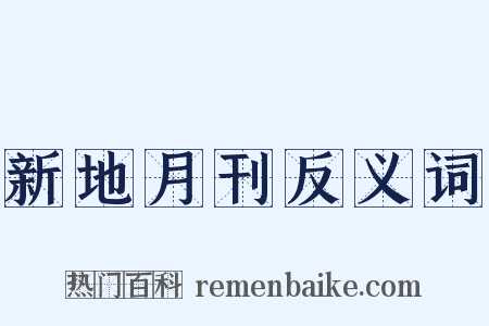 新地月刊反义词是什么意思的图片